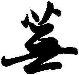 蕪,趙孟頫,書法字典